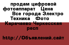 продам цифровой фотоаппарат › Цена ­ 17 000 - Все города Электро-Техника » Фото   . Карачаево-Черкесская респ.